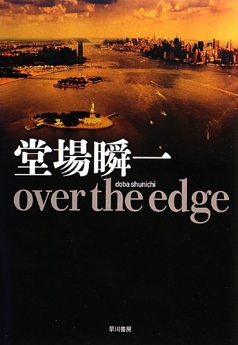 堂場瞬一:over the edge (ハヤカワ・ミステリワールド)