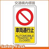 ユニット 交通構内標識 車両通行止 833-18B