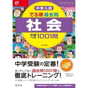 中学入試 でる順過去問 社会 合格への1001 問 三訂版 (中学入試でる順)