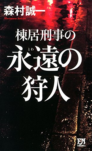 森村誠一:棟居刑事の永遠の狩人 (フタバノベルス)