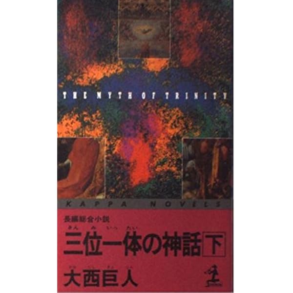 Amazon.co.jp: 天路の奈落 : 大西 巨人: 本