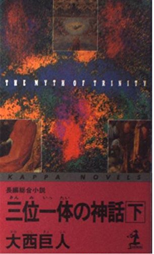 大西巨人:三位一体の神話〈下〉 (カッパ・ノベルス)