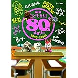 NHKこども番組 80'sメモリー 1980~1984 [DVD]