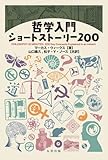哲学入門ショートストーリー200