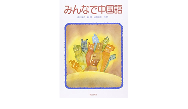 ｃｄ付テキスト みんなで中国語 中村 俊也 謝 謀 綾部 武彦 頼 明 本 通販 Amazon