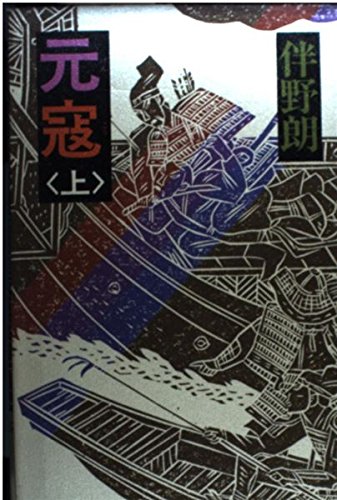 元寇〈上〉