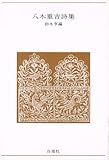八木重吉詩集 (青春の詩集 日本篇 18)