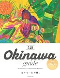 OKINAWA guide 24H［2022-2023］(改訂版) (24Hシリーズ)