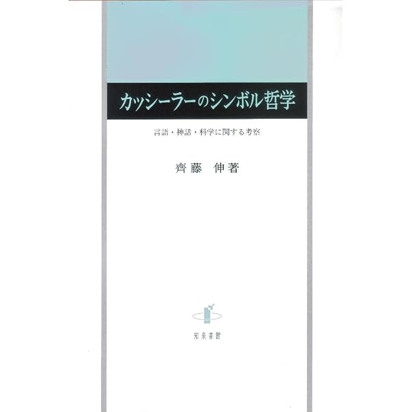 馬原潤二『 エルンスト・カッシーラーの哲学と政治』 Amazon.co.jp: エルンスト・カッシーラーの哲学と政治―文化の形成と