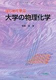 はじめて学ぶ大学の物理化学