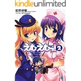 えむえむっ！ 2 (MF文庫J)