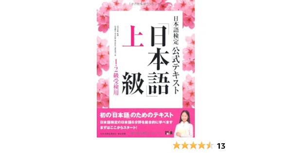 日本語検定 公式テキスト 日本語 上級 川本 信幹 川本 信幹 川本 信幹 本 通販 Amazon