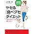 週3日だけ!のヤセる「食べグセ」ダイエット (青春文庫)