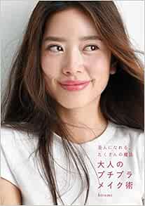 美人になれる、たくさんの魔法　大人のプチプラメイク術