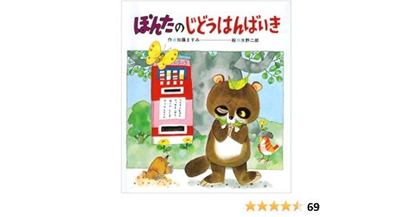 ぽんたのじどうはんばいき ひさかたメルヘン 46 ますみ 加藤 二郎 水野 本 通販 Amazon