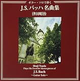 ギター・ソロで弾く バッハ名曲