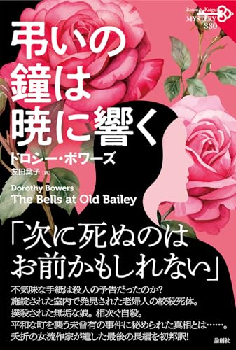 ドロシー・ボワーズ:弔いの鐘は暁に響く (論創海外ミステリ)