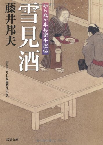 藤井邦夫:雪見酒ー知らぬが半兵衛手控帖(11) (双葉文庫) (双葉文庫 ふ 16-11)