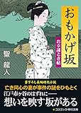 おもかげ坂 (コスミック時代文庫)
