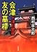 十津川警部 会津友の墓標 (双葉文庫)