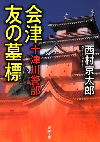 十津川警部 会津友の墓標 (双葉文庫)