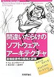 間違いだらけのソフトウェア・アーキテクチャ―非機能要件の開発と評価 (Software Design plus)