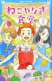ねこやなぎ食堂 レシピ1 (講談社青い鳥文庫 E つ 3-1)
