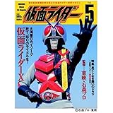 仮面ライダー Vol.5 (OFFICIAL FILE MAGAZINE)