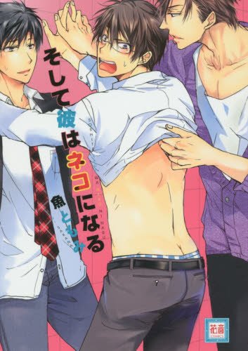 『そして彼はネコになる』