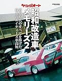 ヤングオート昭和改造車メモリーズ２ (GEIBUN MOOKS)