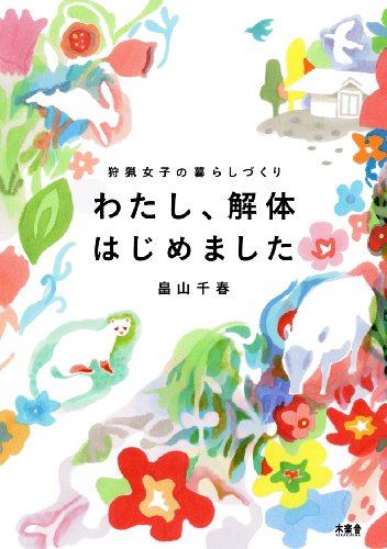 わたし、解体はじめました ─狩猟女子の暮らしづくり─