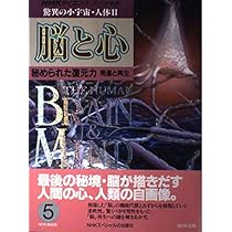 Amazon.co.jp: 驚異の小宇宙・人体 2-5 脳と心 (NHKサイエンス