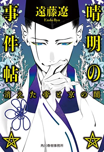 遠藤遼:晴明の事件帖 消えた帝と京の闇 (ハルキ文庫)