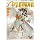 アオバ自転車店といこうよ ヤングキングコミックス アオバ自転車店66冊セット Schwartzadvokatfirma Dk