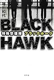 特殊警備隊 ブラックホーク