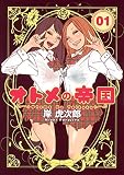 オトメの帝国 1 (ヤングジャンプコミックス)