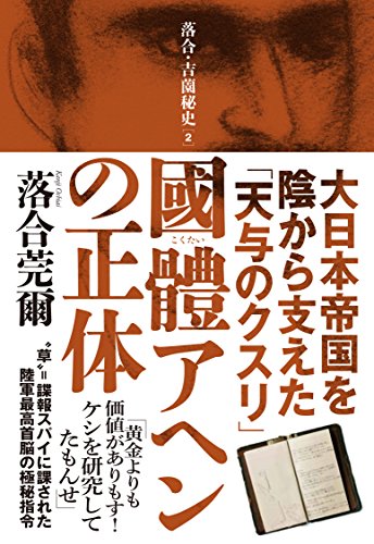 國體アヘンの正体  大日本帝国を陰から支えた「天与のクスリ」 (落合・吉薗秘史 2) / 落合 莞爾