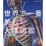 世界で一番美しい人体図鑑