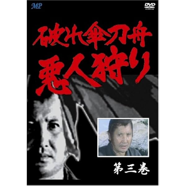 Amazon.co.jp: 破れ傘刀舟 悪人狩り 2 [DVD] : 木下忠司, 萬屋
