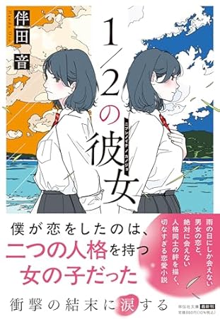 1／2の彼女 (祥伝社文庫 は 24-1)