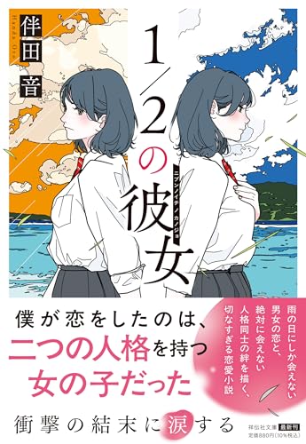 伴田音:1／2の彼女 (祥伝社文庫 は 24-1)