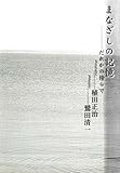 まなざしの記憶――誰かの傍らで