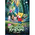 劇場版しまじろうのわお!しまじろうとフフのだいぼうけん~すくえ!七色の花~ [DVD]