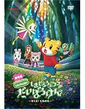 Amazon.co.jp: 映画しまじろう『しまじろうと キラキラおうこく
