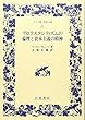 プロテスタンティズムの倫理と資本主義の精神 (ワイド版岩波文庫)