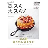もっと鉄スキ大スキ! 〜LODGE SKILLET RECIPE BOOK 2〜 (ワールドムック)
