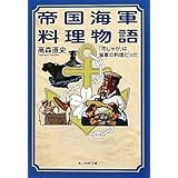 帝国海軍料理物語: 「肉じゃが」は海軍の料理だった (光人社ノンフィクション文庫 652)