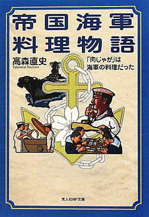 帝国海軍料理物語―「肉じゃが」は海軍の料理だった