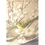 池田重子流きものコーディネート 冬のおしゃれ