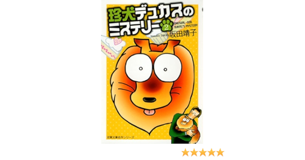 珍犬デュカスのミステリー 2 双葉文庫 さ 17 5 名作シリーズ 坂田 靖子 本 通販 Amazon